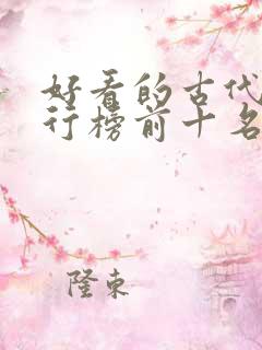 好看的古代剧排行榜前十名