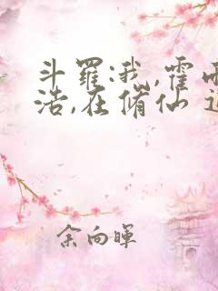 斗罗:我,霍雨浩,在修仙 追逐自由的熊