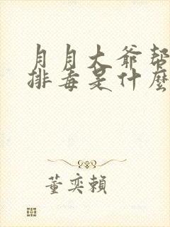 月月大爷帮你排排毒是什么书名