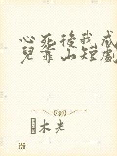 心死后我成了女儿靠山短剧免费观看