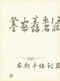 登山赛车1无限金币钻石版在哪下