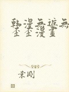 韩漫无遮无删减歪歪漫画