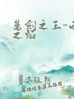 万剑之王-西方之焰