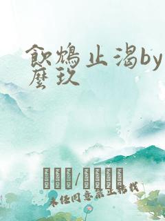 饮鸩止渴by么么玖