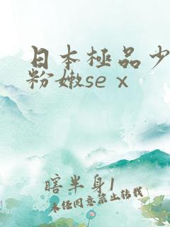 日本极品少妇的粉嫩seⅹ