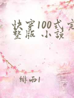 快穿100式完整版 小说