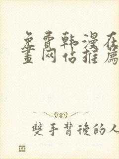 免费韩漫在线漫画网站推荐大全