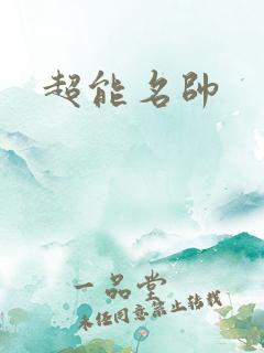 超能名帅