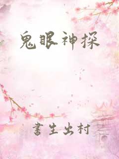 鬼眼神探