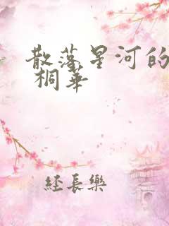 散落星河的记忆 桐华