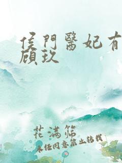 侯门医妃有点毒顾玖