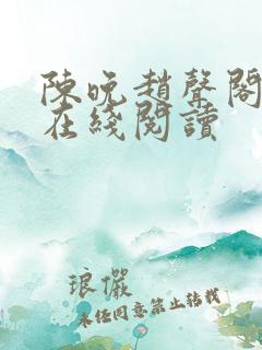 陈晚赵声阁小说在线阅读