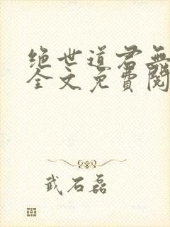 绝世道君无弹窗全文免费阅读