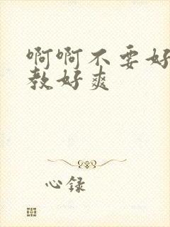 啊啊不要好大调教好爽