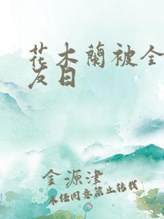 花木兰被全队队友日