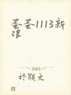 蛋蛋1113新浪