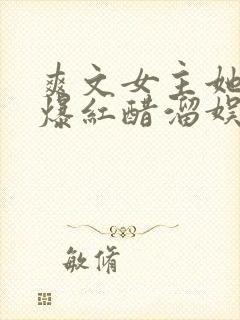 爽文女主她不想爆红醋溜娱乐圈