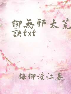 柳无邪太荒吞天诀txt