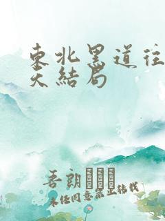 东北黑道往事夏天结局