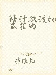 精汁欲液txt五花肉