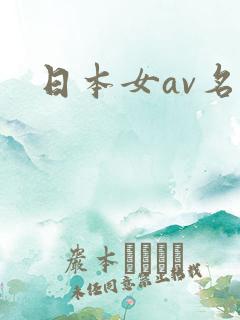 日本女av名字