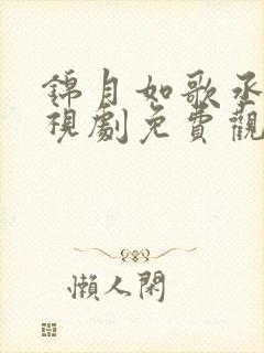 锦月如歌丞磊电视剧免费观看