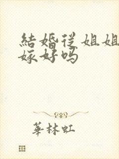 结婚从姐姐家出嫁好吗