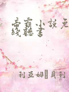 帝霸小说免费在线听书