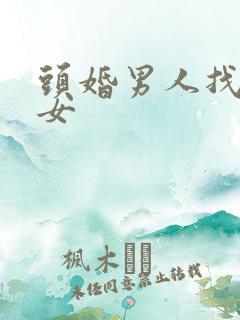头婚男人找二婚女
