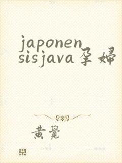 japonensisjava孕妇