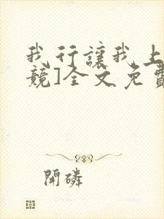 我行让我上[电竞]全文免费阅读