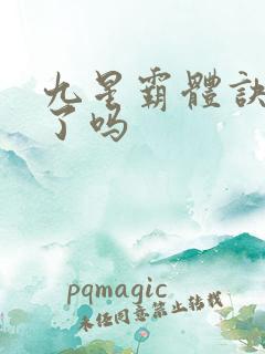 九星霸体诀写完了吗