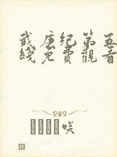 武庚纪第五季在线免费观看完整版