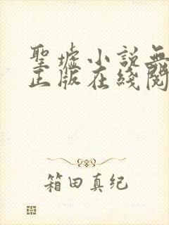 圣墟小说无删减正版在线阅读