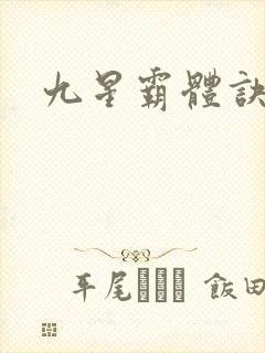 九星霸体诀境界