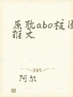 原耽abo校园推文