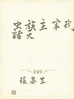 虫族主宰我横推诸天