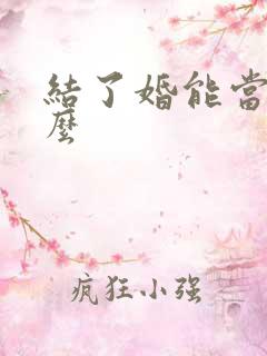 结了婚能当伴郎么