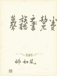 万族之劫小说有声听书免费