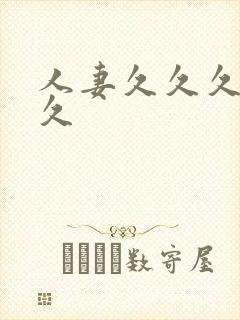 人妻久久久久久久