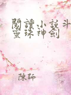 阅读小说斗罗之灵珠神剑