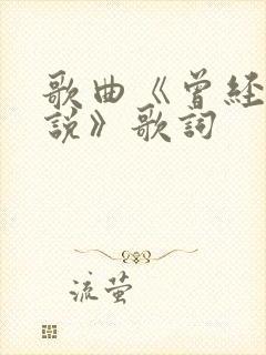 歌曲《曾经对我说》歌词