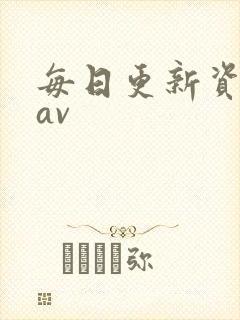 每日更新资源站av