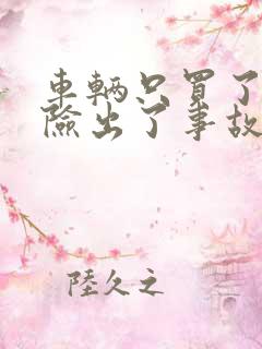 车辆只买了交强险出了事故怎么办