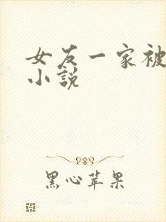 女友一家被调教小说