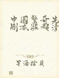 中国惊奇先生未删减版超清漫画