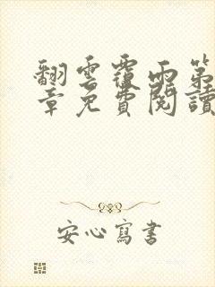 翻云覆雨第26章免费阅读全文