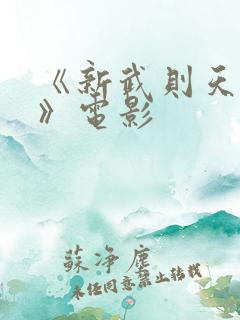 《新武则天外传》电影