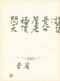 闪婚厚爱:误嫁天价老公 旧时绵绵