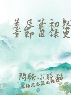 叶辰萧初然最新章节目录更新1